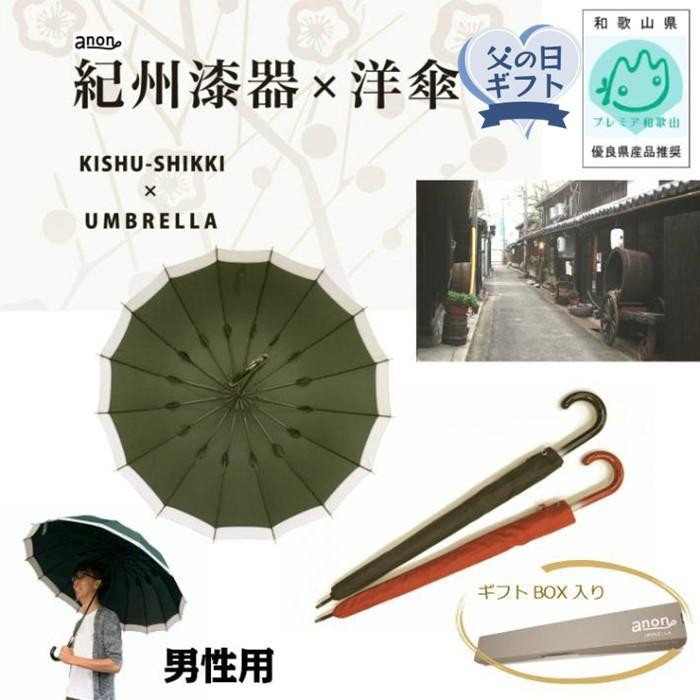 
                  【ふるさと納税】父の日ギフト  傘 紀州漆器アンブレラ 16本骨和傘 メンズ  【受付～6月12日】【発送6月15日～18日着】※着日指定不可
                
