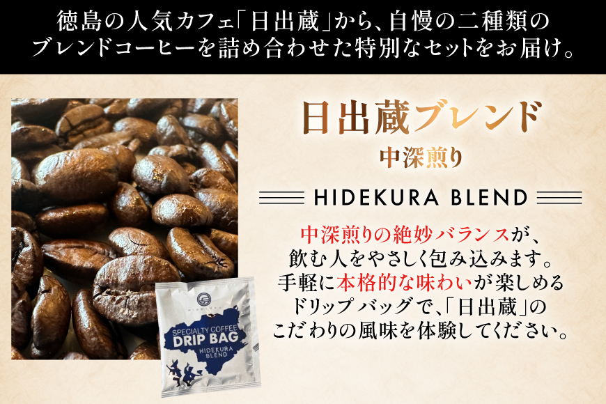 コーヒー ドリップ 飲み比べ ドリップコーヒー 16p 詰め合わせ セット [日出蔵 徳島県 北島町 29ar0026] ドリップパック 珈琲 深煎り 中深煎り 中煎り