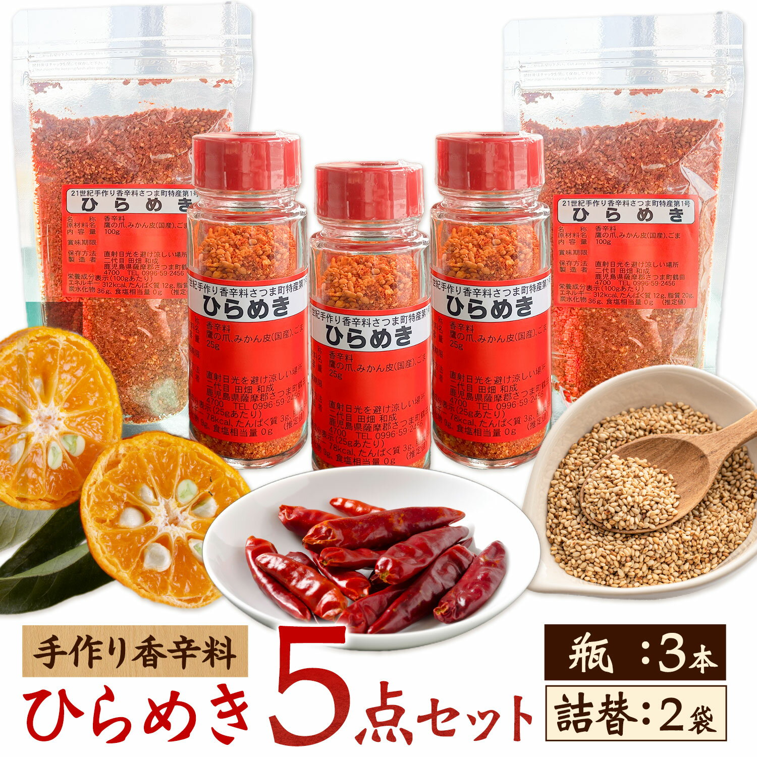 【ふるさと納税】手作り 香辛料 ひらめき 5点セット 瓶3本 詰め替え2袋 さつま町観光特産品協会《30日以内に出荷予定(土日祝除く)》鹿児島県 さつま町 調味料 香辛料 セット