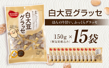 白大豆グラッセ 15袋（個包装タイプ） / 光武製菓株式会社[UEN011]