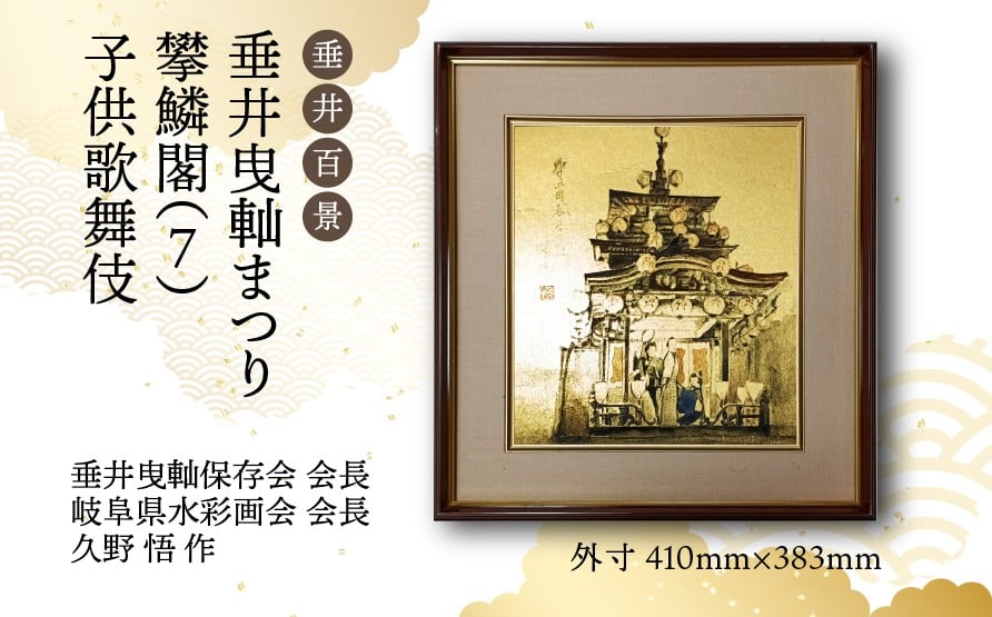 
            【1点限定】垂井百景『垂井曳軕まつり・攀鱗閣（７）子供歌舞伎』| 岐阜県 垂井町 伝統行事 久野悟 水彩画 絵画 原画 一点物 1点もの オリジナル 額縁付 インテリア 
          