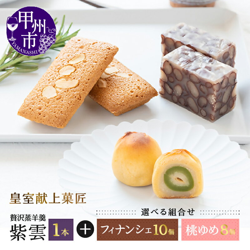 【ふるさと納税】 ようかん フィナンシェ 桃ゆめ 菓子 和菓子 焼菓子 詰合せ 選べる組み合わせ 北海道産あずき 蒸し羊羹 皇室献上菓子舗 三省堂 お菓子 おやつ スイーツ 化粧箱入り ギフト 贈り物 贈答 お土産 甲州市 山梨 (VYD)