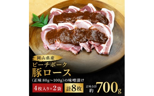 
             岡山県産 ピーチポーク 豚ロース （正味80g～100g）の味噌漬け 4枚入り×2袋 計8枚 正味合計 約700g【配達不可：北海道・沖縄・離島】 お肉 豚肉
          