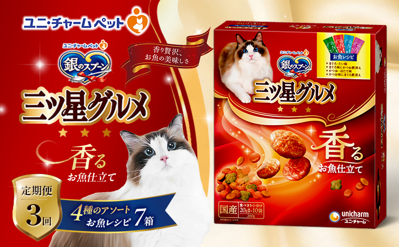 【定期便3回】銀のスプーン三ツ星グルメ 香るお魚仕立て4種のアソート お魚レシピ 200g×7箱 3ヶ月連続お届け ペットフード キャットフード 猫のごはん 猫用フード 猫 ペット