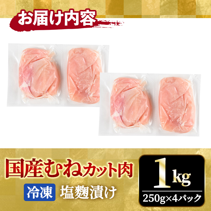 【訳あり】国産むねカット肉塩麹漬け 1kg (250g×4パック) 訳アリ わけあり 不揃い 国産 鶏 鶏むね肉 カット 鶏肉 惣菜 おかず からあげ 小分け 冷凍 1キロ 肉 茨城県 5000円以下 【そうざい男しゃく（株式会社池延）】【ho1675】