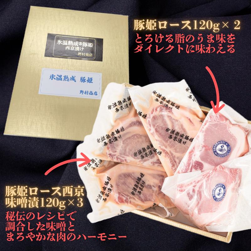 【ふるさと納税】氷温熟成® 豚姫ロース　食べ比べセット 東京都 江東区 豚肉 ロース 熟成肉 国産 食品 味噌漬け 味付け セット お取り寄せ グルメ 送料無料