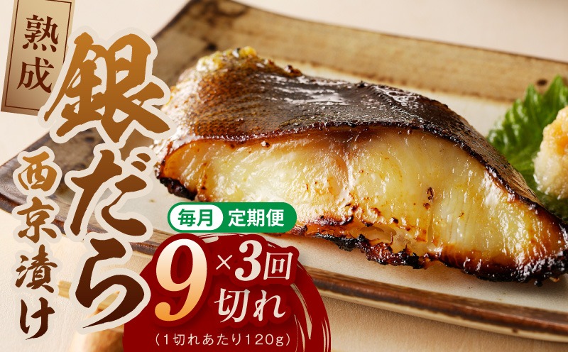 G5638 【定期便】銀鱈 西京漬け 120g×9切れ 全3回【厚切り 小分け 熟成 銀だら ぎんだら ギンダラ 海産物 魚 惣菜 西京焼き 味噌 お酒のあて 訳あり サイズ不揃い 切り落とし】