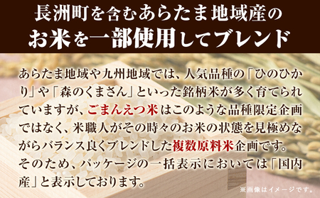 【18ヶ月定期便】 米 無洗米 ごまんえつ米 20kg 5kg×4袋 米 こめ 定期便 家庭用 備蓄 熊本県 長洲町 くまもと ブレンド米 熊本県産 訳あり 常温 配送 《お申込み翌月から出荷》