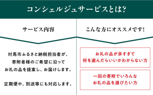 【あなただけの特別プラン】返礼品 おまかせ ！寄付額 200万円 コンシェルジュ コース《対馬市》 [WZZ010] 後からセレクト あとからセレクト あとから選べる あとから ふるさとギフト オーダ