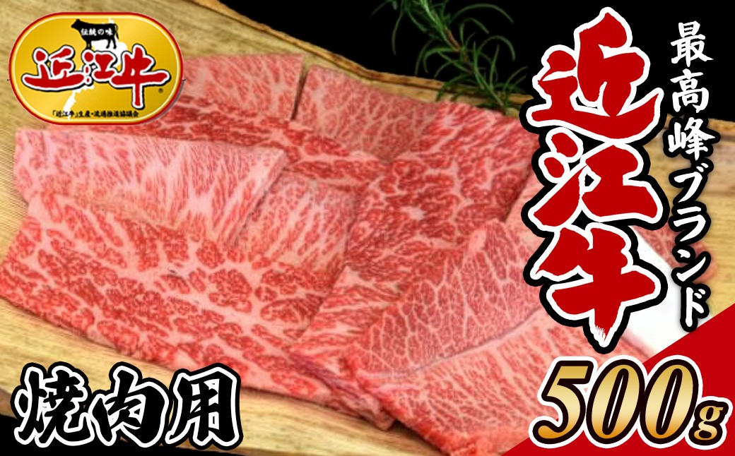 
                  【着日指定必須】【冷蔵発送】近江牛 焼肉用 ５００g 国産 近江肉 冷蔵 肉 牛肉 焼き肉 ブランド牛 日本三大和牛 贈り物 ギフト 贈答 人気 和牛 ランキング 冷蔵配送
                