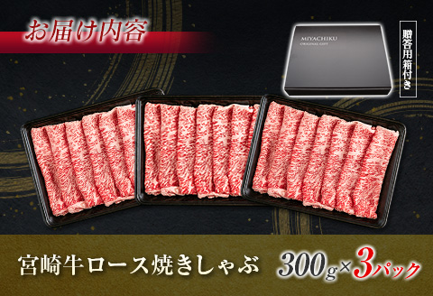 【最短2週間以内で発送】生産者応援 数量限定 宮崎牛 ロース 焼きしゃぶ 計900g 牛肉 ビーフ 黒毛和牛 ミヤチク 国産 ブランド牛 食品 おかず おすすめ 贅沢 イベント お取り寄せ グルメ パ