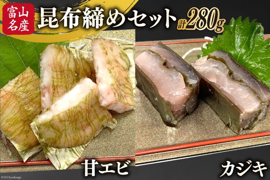 
                  刺身 昆布締め セット 甘エビ 100g& カジキ 180g [馬場屋 富山県 舟橋村 57050245] 昆布〆 こぶ締め こぶ〆 甘えび あまえび かじき カジキマグロ 海鮮 冷凍
                