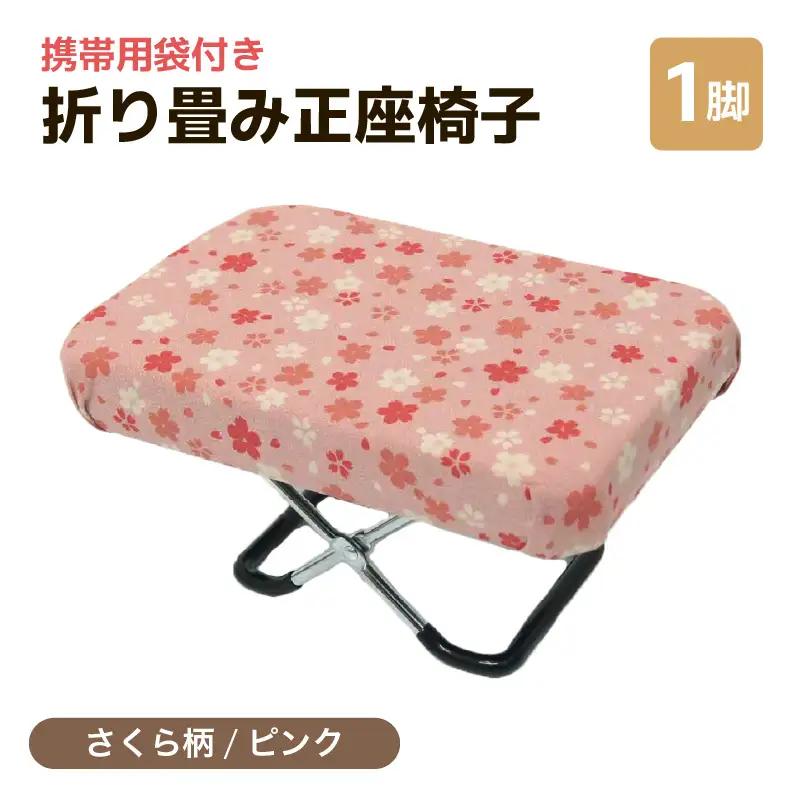 （カラー：さくら柄ピンク）折り畳み正座椅子 ／ インテリア 椅子 デザイン カラバリ コンパクト スリム 畳める 座椅子 持ち運び 便利 リラックス 袋付き 手作り 国産