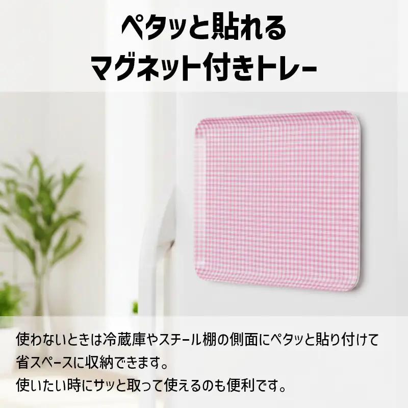 TATSU-CRAFT マグネットトレー L 39cm チェック PK ピンク すべり止め付き ［Tk1115］