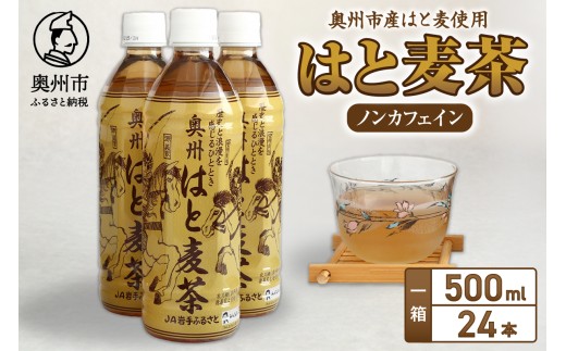 はと麦茶 ペットボトル 500ml×24本 奥州市衣川産 はと麦100%使用 むぎ茶 飲料 [U0023]