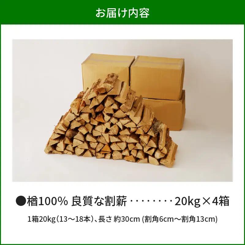 【14営業日以内に発送】【 割薪 20kg × 4箱 】楢100% 良質な割薪 T006-004 アウトドア