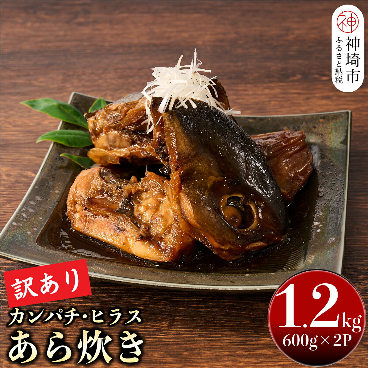 【ふるさと納税】【訳あり】レンジで温めるだけ! 老舗 魚屋さんの「カンパチ・ヒラスのあら炊き」600g×2袋(H032106)