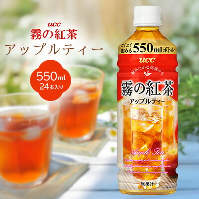 【ふるさと納税】UCC霧の紅茶アップルティー550ml　1ケース　24本入り ソフトドリンク ジュース おやつ 備蓄 ケース 紅茶 飲み物 飲料 本部町 沖縄 沖縄県 プレゼント ギフト 贈答 おすすめ 人気 美ら海 ペットボトル 香り お茶