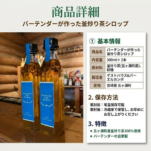 バーテンダーが作った釜炒り茶シロップ　２本