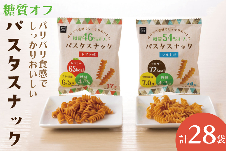 糖質オフ パスタスナック28袋セット【埼玉県 春日部市 パスタスナック お菓子 おやつ おつまみ 個包装 ソルト トマト】(BD003-1)