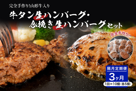 牛タン生ハンバーグと合い挽き生ハンバーグの食べ比べセット【隔月3回定期便】　ka007-030a002