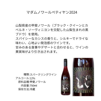 ふるさと納税 山梨市 三養醸造 マダムノワールペティヤン2024 750ml×1本 |  | 01