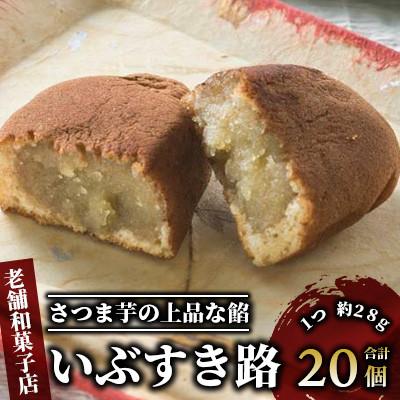 ふるさと納税 指宿市 【さつまいも和すいーつ】鳥越屋の「いぶすき路」20個(岡村商店)A-305
