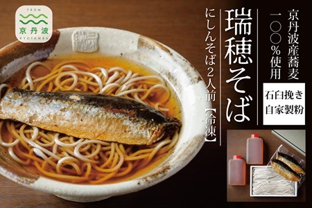 【 年越しそば 予約 】 石臼挽き 自家製粉 瑞穂そば （ にしんそば ） 2人前 つゆ付き ≪ 京丹波町産 蕎麦 100％使用 ≫ ※2026年12月発送 ※北海道・沖縄は配送不可 [011SK001L]