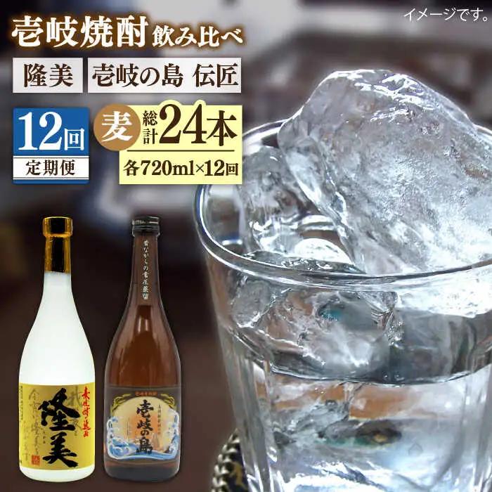 【全12回定期便】隆美焼酎と壱岐の島 伝匠 25度のセット 《壱岐市》【天下御免】[JDB227]