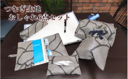 つむぎ生地おしゃれ６点セット（和柄グレー色）｜鳥取 岩美 手芸 小物【77034】