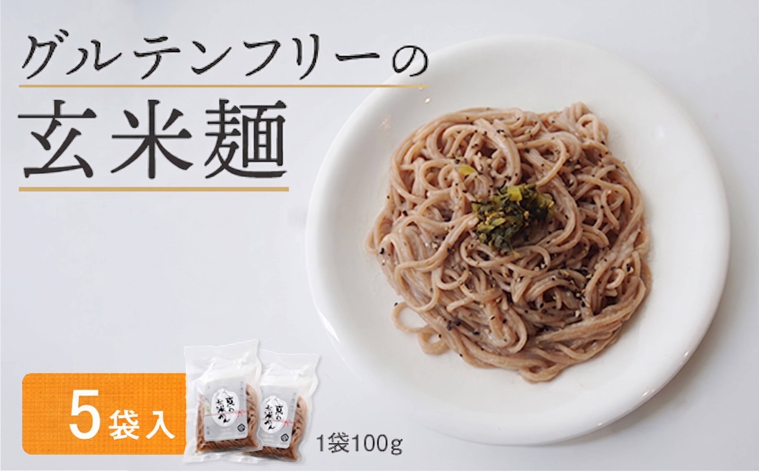 
                  【11月発送】 玄米麺 5袋 | グルテンフリー 玄米 麺 ライスヌードル 京都府舞鶴産 京の輝き使用 小麦不使用 米麺 かんすい不使用 パスタ ラーメン うどん 鍋 〆
                