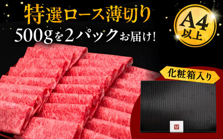 A4等級以上 博多和牛 特選ロース 薄切り 1kg 桂川町/久田精肉店[ADBM053]