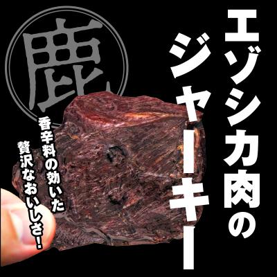 ふるさと納税 浜中町 エゾシカジャーキー(3袋)_H0037-107 |  | 01