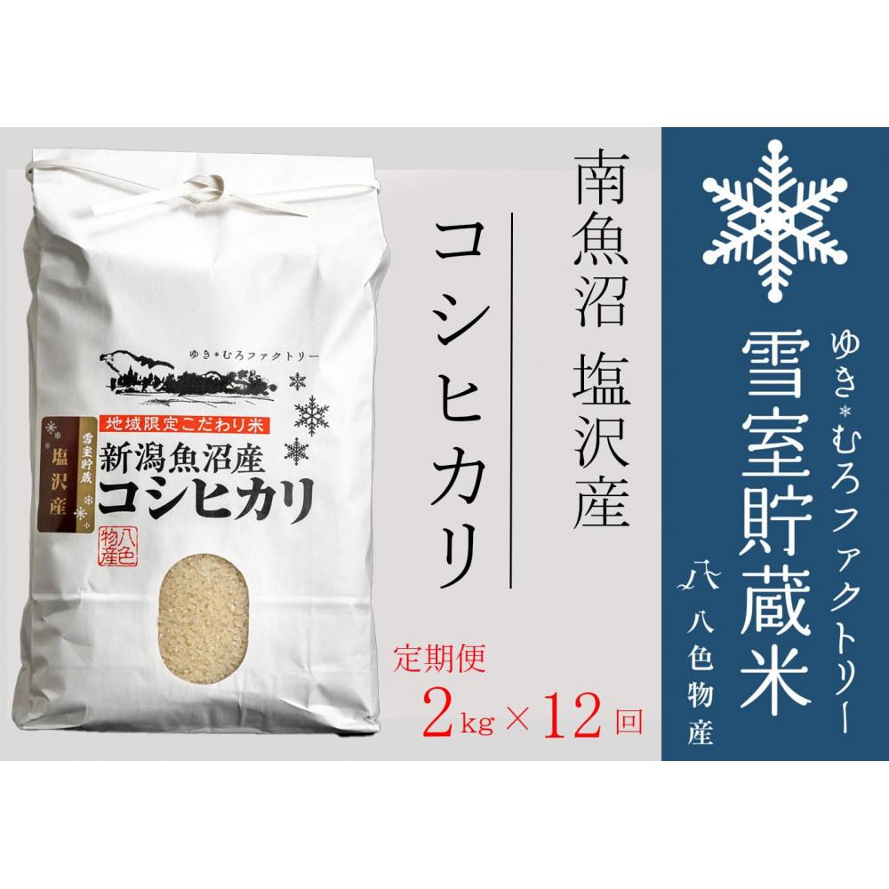 【令和７年産新米予約】【定期便2kg×12回】雪室貯蔵米 南魚沼塩沢産コシヒカリ【2025年10月下旬より順次発送予定】