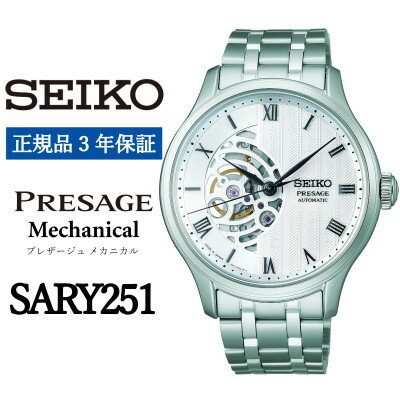 【ふるさと納税】SEIKO 腕時計 セイコープレサージュ メカニカル メンズ 【SARY251】 3年保証 正規品【1627368】