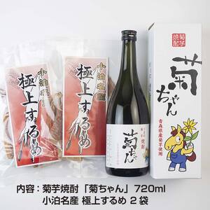 『焼酎 菊ちゃん』 720ml ＆小泊するめセット 【中泊町特産物直売所ピュア】 キクイモ 菊芋 25度 酒 うま口 イヌリン イカ おつまみ スルメ 乾物 中泊町 青森 F6N-009