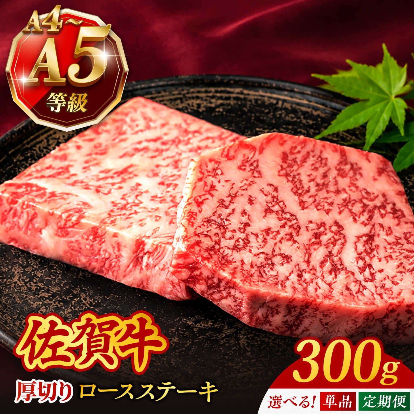 【ふるさと納税】【選べる回数】 A4 A5等級 佐賀牛 厚切りロースステーキ 300g（150g×2枚）（単品／定期便）/焼肉どすこい [UCC019] 佐賀牛 肉 牛肉 お肉 和牛 黒毛和牛 国産牛 ロース ステーキ 和牛ステーキ 厚切りステーキ 佐賀牛ステーキ A4 A5 A4ランク A5ランク