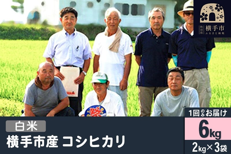 
            【白米】令和7年産  横手産 コシヒカリ 6kg（2kg×3袋）
          