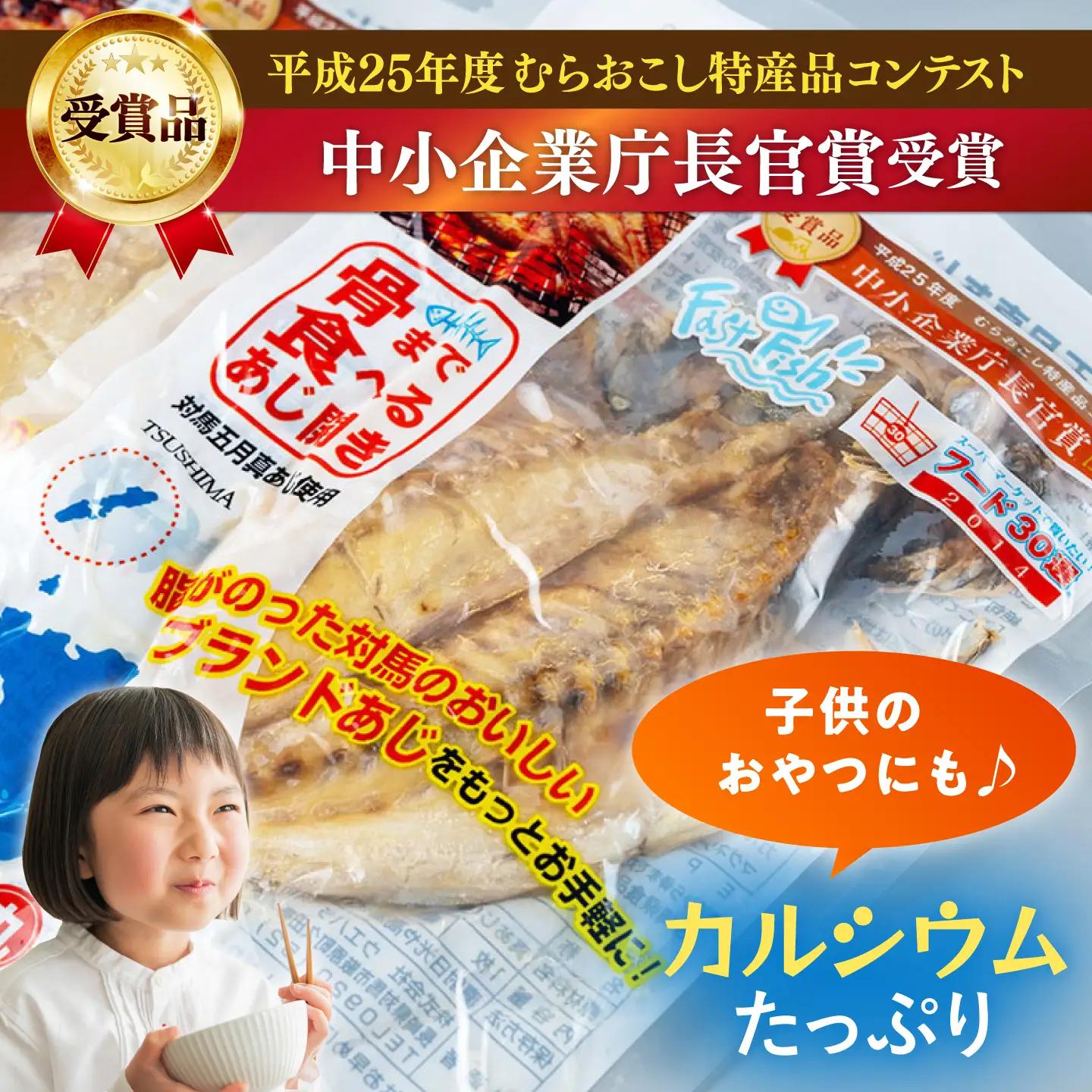 【1週間以内発送】対馬産 骨まで食べる あじ開き 8枚 [WAI010] あじ開き 干物 アジ 干物 スピード発送 最速発送 最短発送