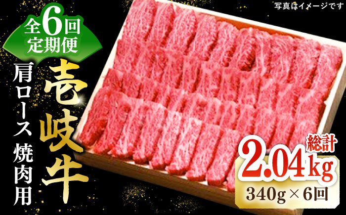 【全6回定期便】 特選 壱岐牛 肩ロース 340g（ 焼肉 ）《壱岐市》【太陽商事】[JDL071] 肉 和牛 牛肉 黒毛和牛 BBQ 132000 132000円 12万円