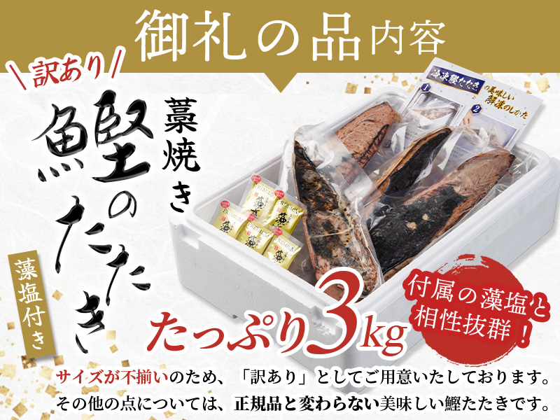 かつお かつおのたたき 3kg (藻塩付き) 訳あり サイズふぞろい 焼きが命！ 藁焼き / 鰹 かつお カツオのたたき 鰹のたたき 冷凍 真空 大容量 【nks107B】