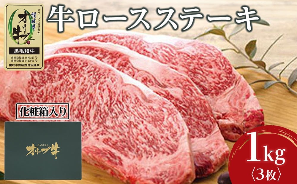
                  牛肉 オリーブ牛 ロース ステーキ 1kg （3枚）【化粧箱入り】【配送不可：離島】
                