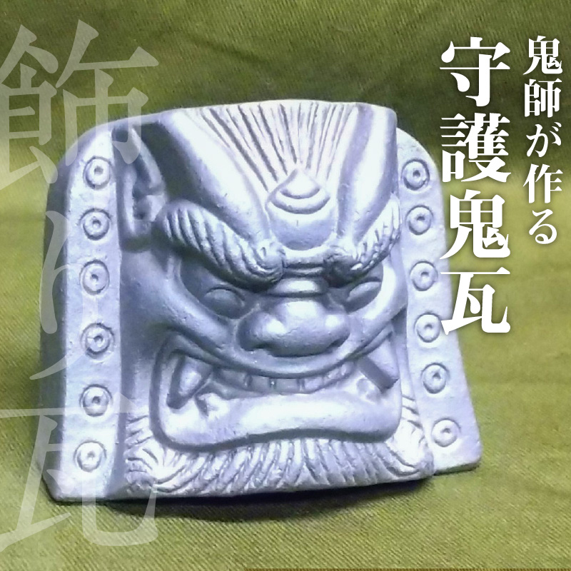 伝統工芸士の鬼師が作る【守護鬼瓦シリーズ】 見守り守護鬼面(自立型) 睨み・笑い 計２体セット 開運 魔除 三州鬼瓦 工芸品 H064-033