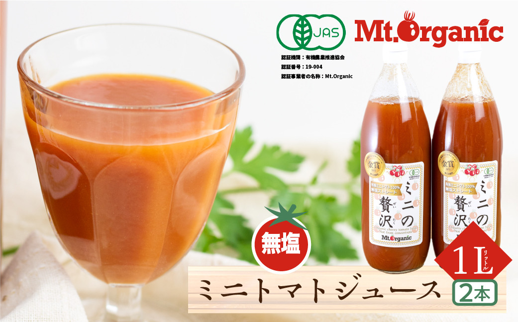 
            有機ミニトマト100％使用した有機トマトジュース「ミニの贅沢」2L　トマト トマトジュース 野菜 有機栽培 国産 飛騨産 飛騨市
          