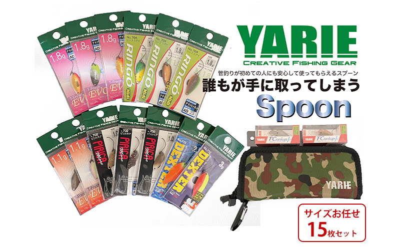 【ふるさと納税】 ヤリエ 管理釣り場用スプーン 釣り具 釣具 ヤリエ トラウト釣り フィッシングサイズお任せ15枚セットふるさと納税 ふるさと 人気 おすすめ 送料無料 [3d28bae260005]