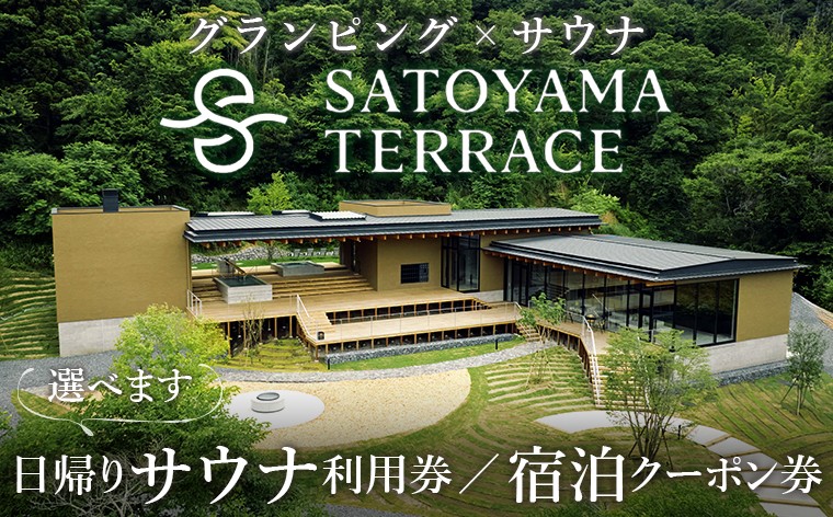 
                  「SATOYAMA TERRACE」日帰りサウナ利用券 宿泊クーポン券 選べます　サウナ 宿泊 グランピング 旅 旅行 日帰り 割引 クーポン 券 チケット 体験 レジャー SATOYAMA TERRACE サトヤマテラス サウナシュラン ととのう アウトドア ペット 犬 ワンちゃん 同伴 自然 里山 癒し 旅 旅行 天然水 平日 房総 千葉県 富津市
                