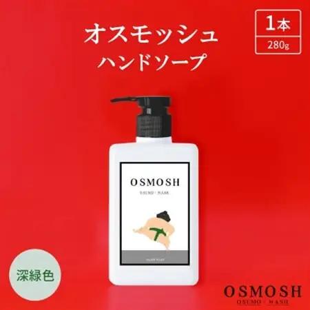 オスモッシュハンドソープ　280g×1本　深緑色【1566330】