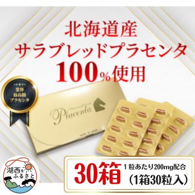 ふるさと納税 湖西市 サラブレッドプラセンタ【30箱セット】(1箱30粒入)