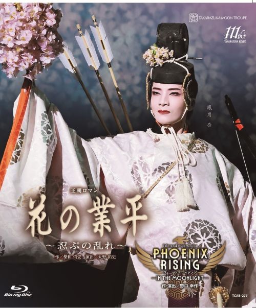【ふるさと納税】宝塚歌劇月組全国ツアー公演『花の業平』『PHOENIX RISING（フェニックス・ライジング）』TCAB-277
