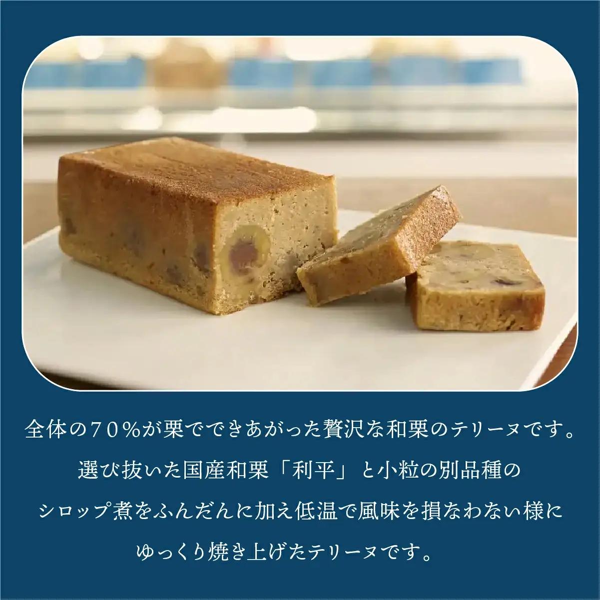 【パティスリーエトネ】和栗のテリーヌ 1本 / 和栗